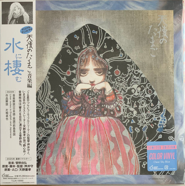 ANGEL'S EGG (1985) - SOUNDTRACK : CLEAR SKY BLUE VINYL - LP