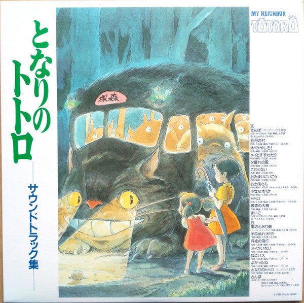 HISAISHI, JOE - MY NEIGHBOR TOTORO : SOUNDTRACK - LP