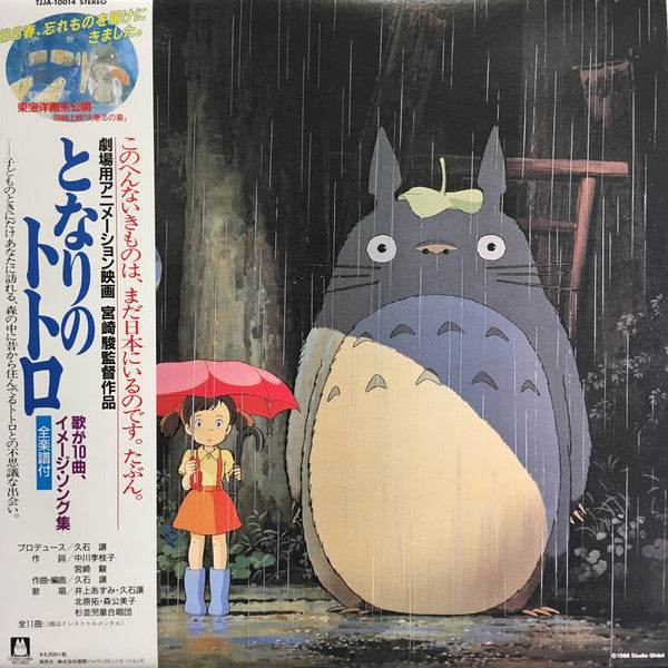 HISAISHI, JOE - MY NEIGHBOR TOTORO : IMAGE ALBUM - LP