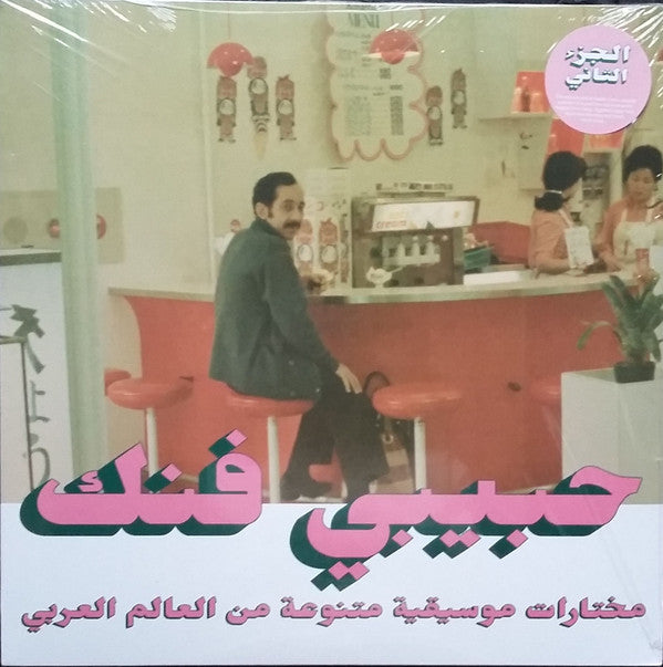 VARIOUS - HABIBI FUNK PART 2 : 2LP SET - LP