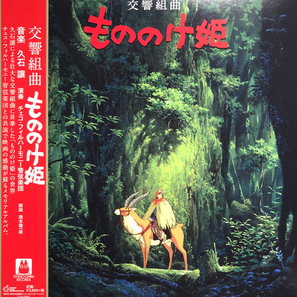 HISAISHI, JOE - PRINCESS MONONOKE: SYMPHONIC SUITE - LP