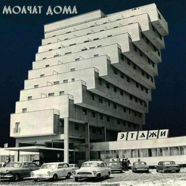 MOLCHAT DOMA - ETAZHI - CD