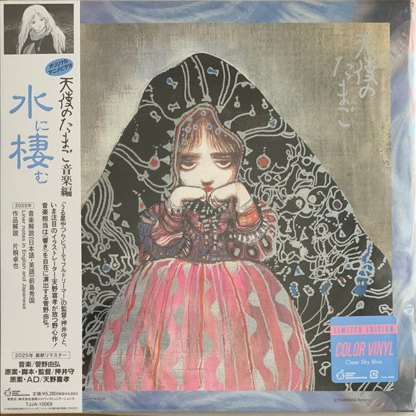 ANGEL'S EGG (1985) - SOUNDTRACK : CLEAR SKY BLUE VINYL - LP