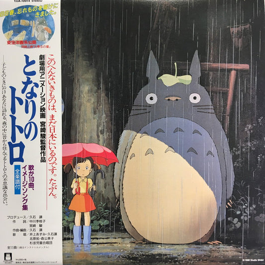 HISAISHI, JOE - MY NEIGHBOR TOTORO : IMAGE ALBUM - LP