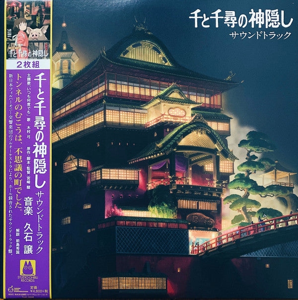 HISAISHI, JOE - SPIRITED AWAY: SOUNDTRACK 2LP SET - LP