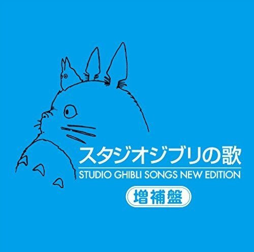 HISAISHI, JOE / VARIOUS - STUDIO GHIBLI SONGS NEW EDITION - CD